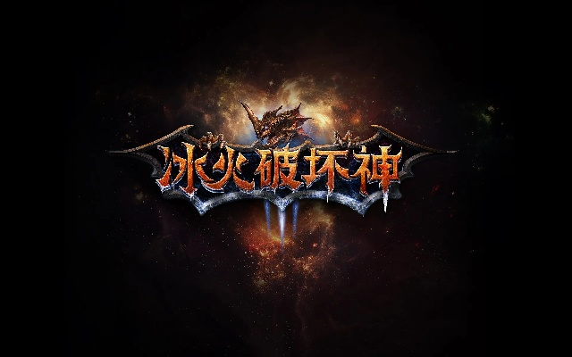 冰火破坏神激活码领取和如何下载官方wifi详细解读定义方案战略版_v1.291