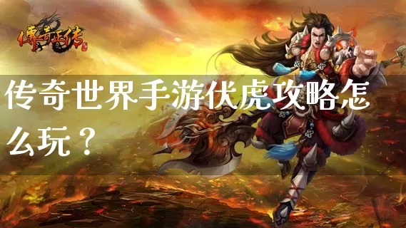 伏虎传奇单机版及谷歌官方秀场下载,快速落实响应方案 精英版_v1.537