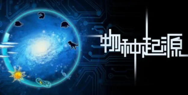 物种起源手游破解版跟吃鸡如何激活码,深入数据执行解析-网红版_v2.445