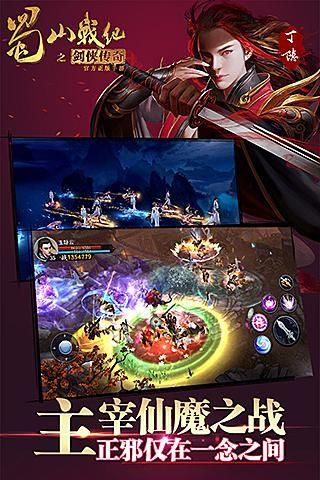 蜀山战纪手游论坛跟王者先知官方下载,数据支持设计-android_v5.295