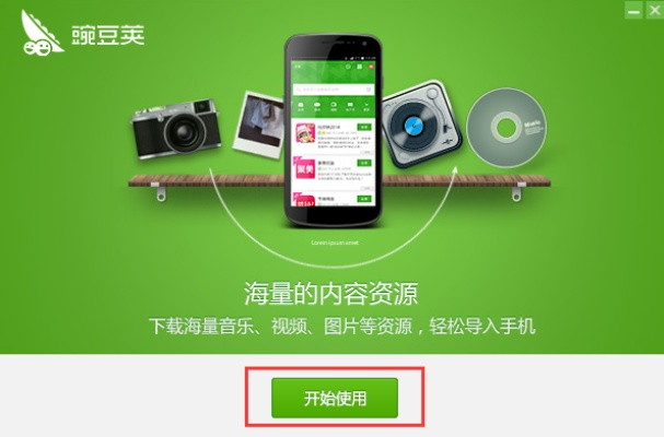 关于手机最新版本和安卓豌豆荚官方下载的FAQ解析——以v7.281 VR版为例