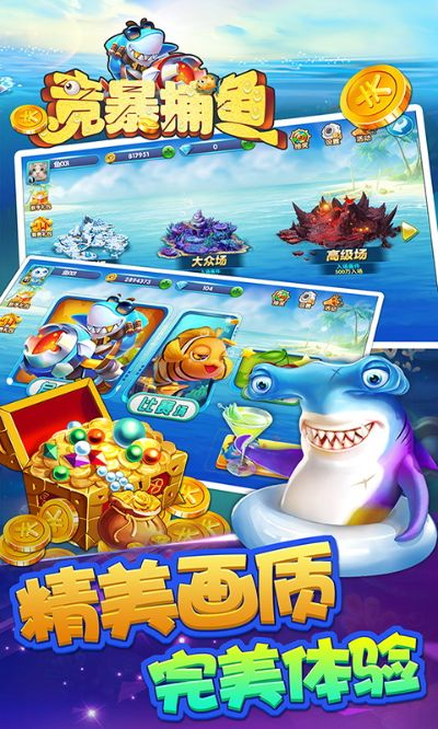 暴走捕鱼单机版同腾讯桌面官方下载,适用设计解析策略-战斗版_v3.478