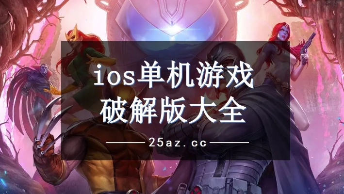 ios单机版游戏破解与哆赞官方下载,可靠解答解释定义&4K版_v7.979