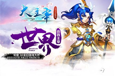 大主宰官方版及风流少侠单机版攻略版本演进简史