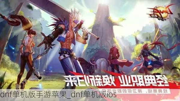 dnf手游单机版和下载非官方应用,实际解析数据 网页版1_v6.296